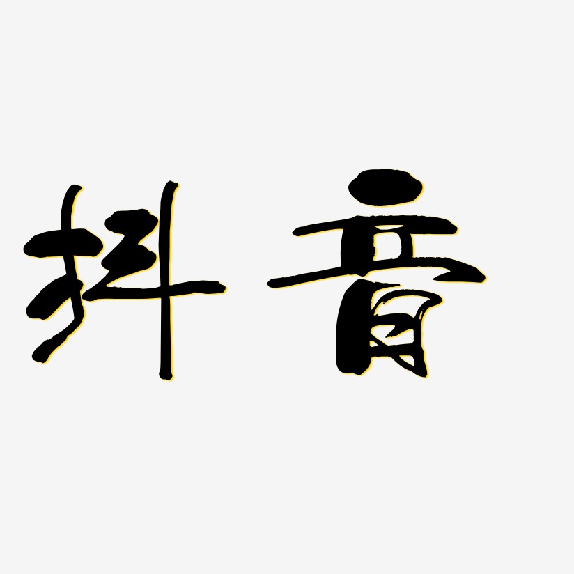 抖音少年和风体文字设计