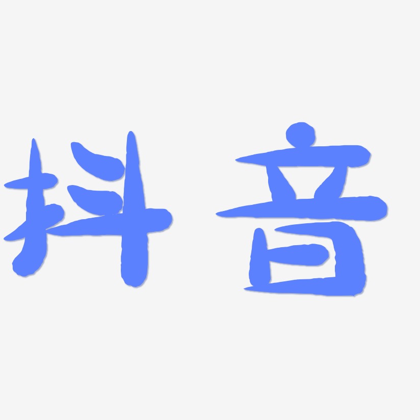 抖音-萌趣小鱼体免抠素材