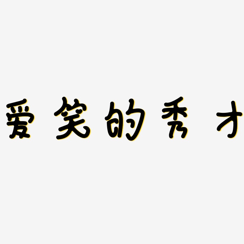 梁日才藝術字,梁日才圖片素材,梁日才藝術字圖片素材下載藝術字