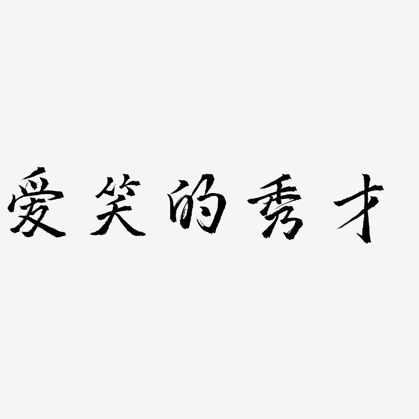 爱笑的秀才艺术字