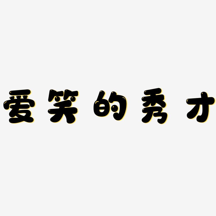 愛笑的秀才-萌趣軟糖體字體下載