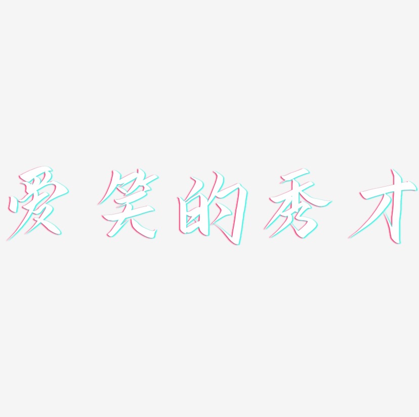 爱笑的秀才-云霄体艺术字体