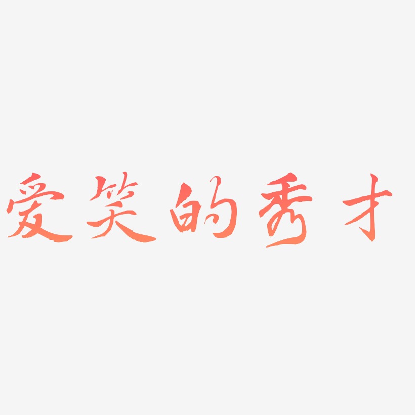 爱笑的秀才-乾坤手书中文字体