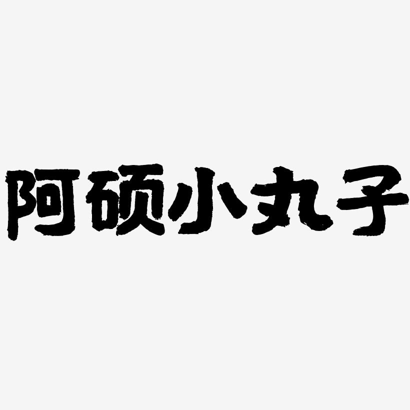 阿硕小丸子-国潮手书字体