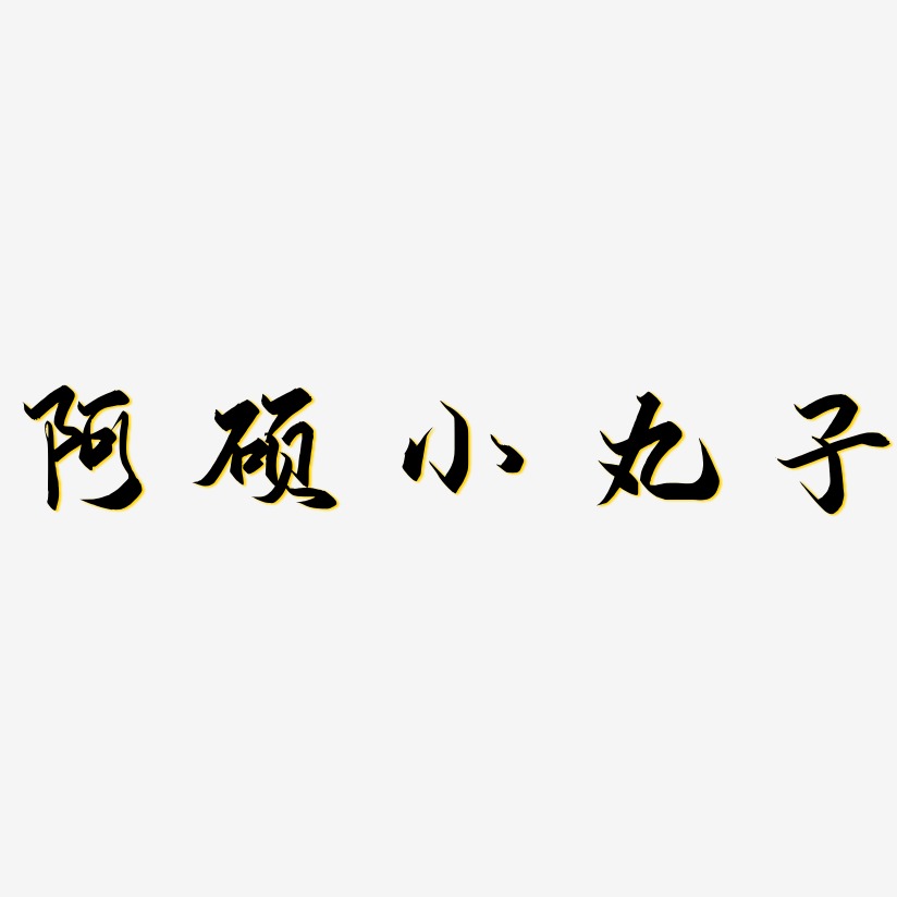阿硕小丸子-御守锦书字体排版