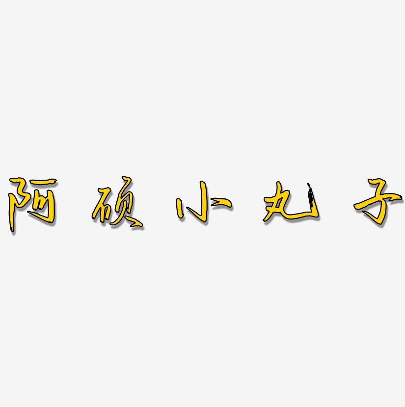 阿硕小丸子-武林江湖体精品字体古风免费字体下载-萌趣小丸子海报文