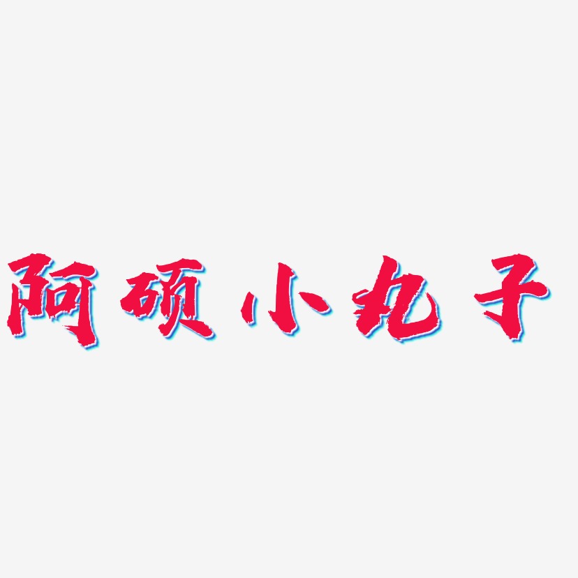 古风免费字体下载-萌趣小丸子海报文字古代字体大全-萌趣小丸子字体