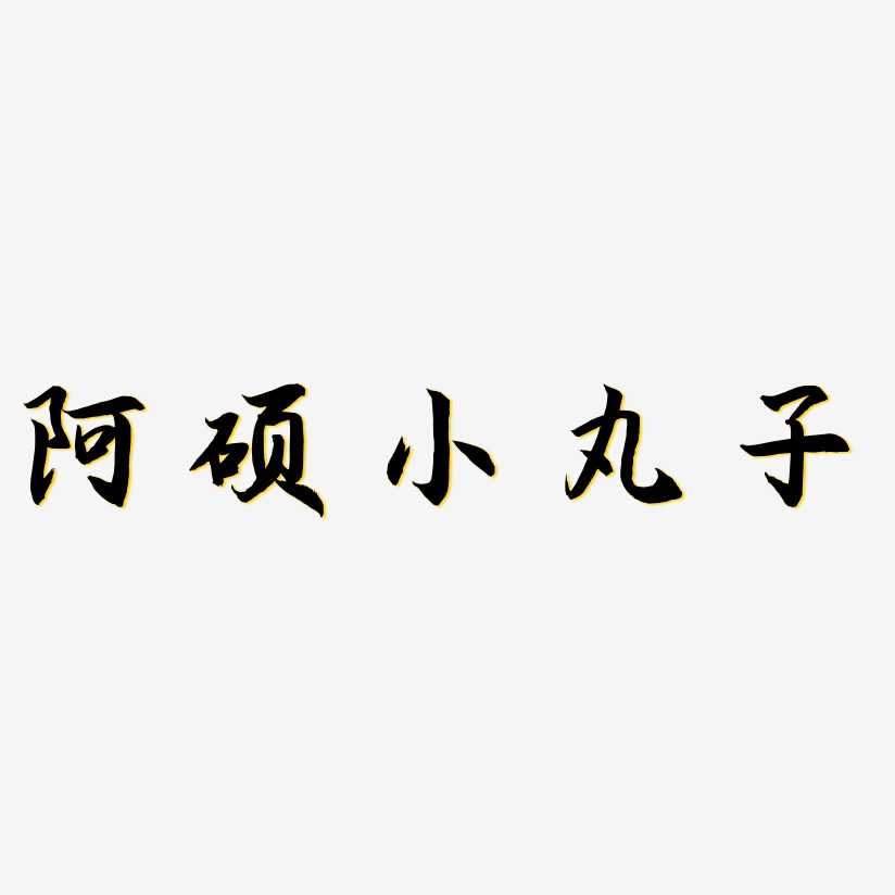 阿硕小丸子-海棠手书艺术字设计