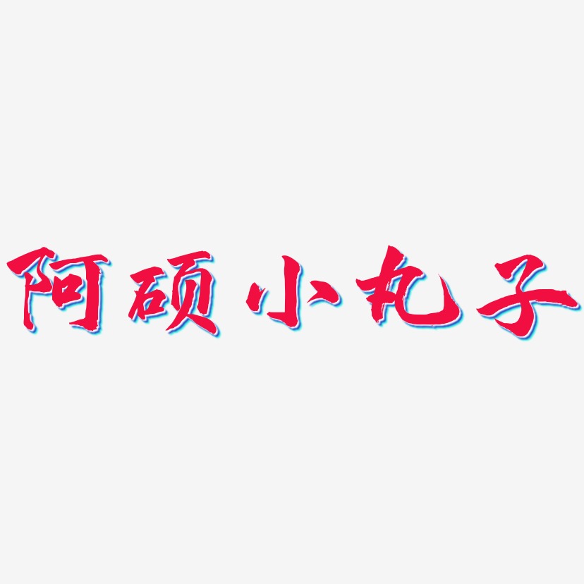 阿硕小丸子-武林江湖体精品字体古风免费字体下载-萌趣小丸子海报文字