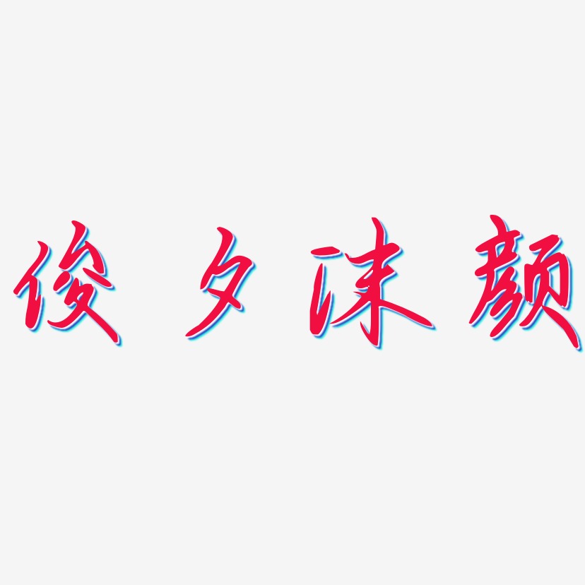 俊夕沫颜-勾玉行书创意字体设计