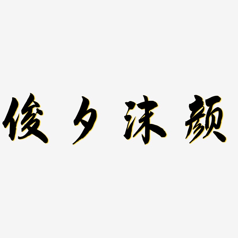 俊夕沫颜艺术字