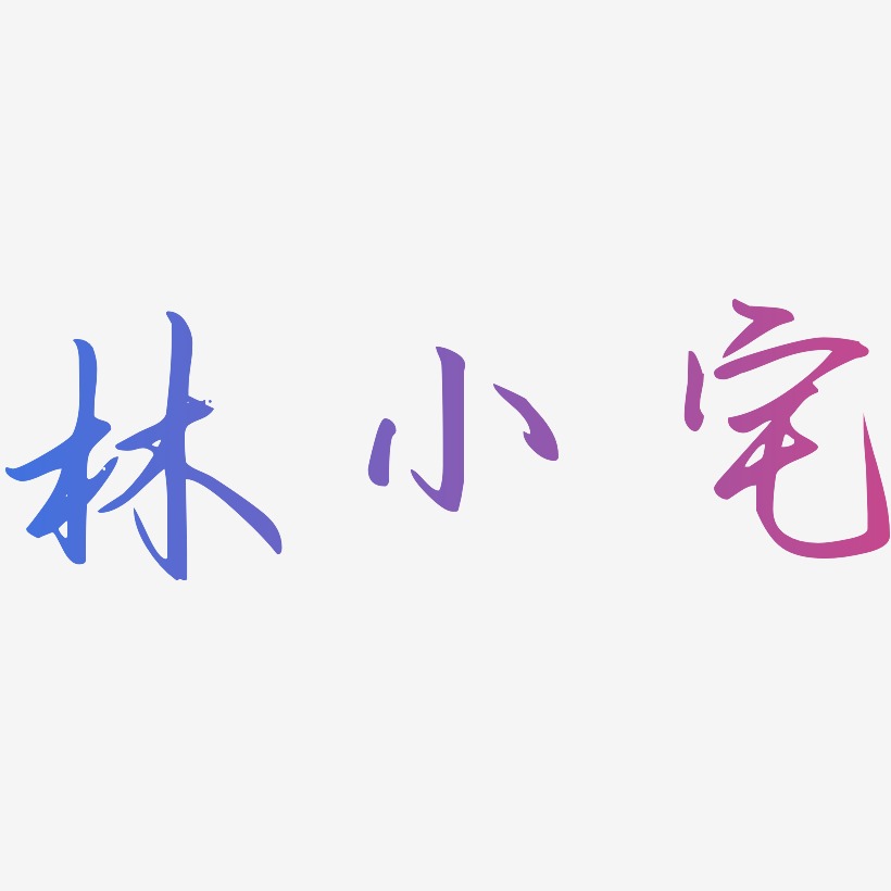 林小宅藝術字下載_林小宅圖片_林小宅字體設計圖片大全_字魂網