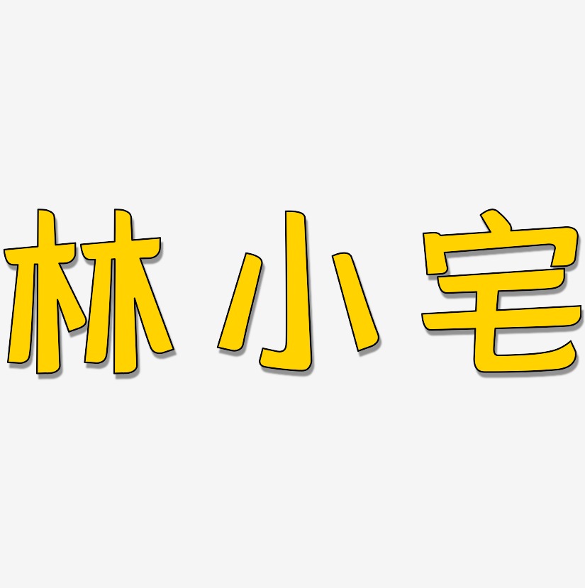 林小宅藝術字下載_林小宅圖片_林小宅字體設計圖片大全_字魂網