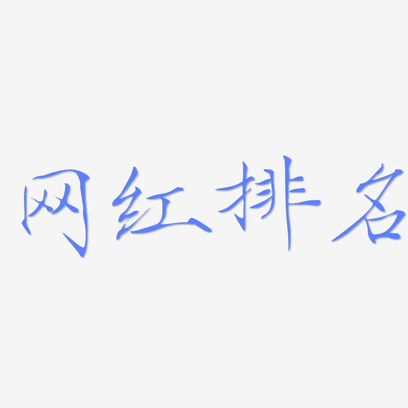 网红排名-瘦金体中文字体