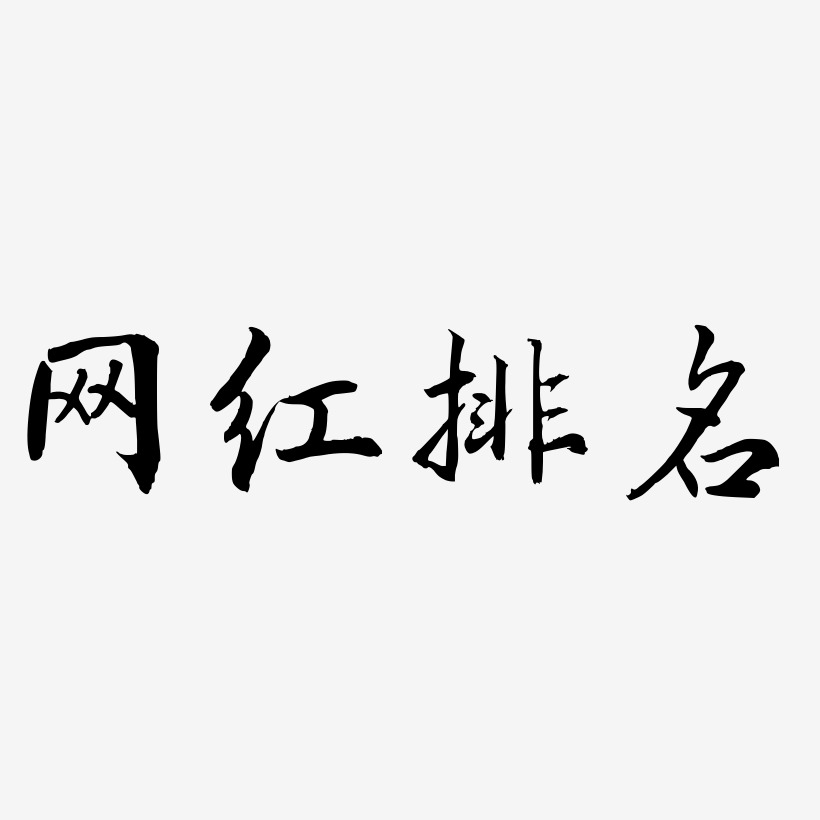 网红排名-乾坤手书字体下载