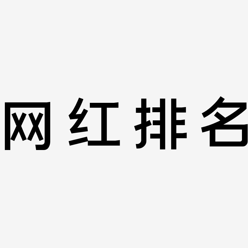 网红排名-简雅黑字体排版