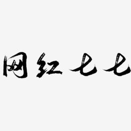 网红七七-逍遥行书字体设计