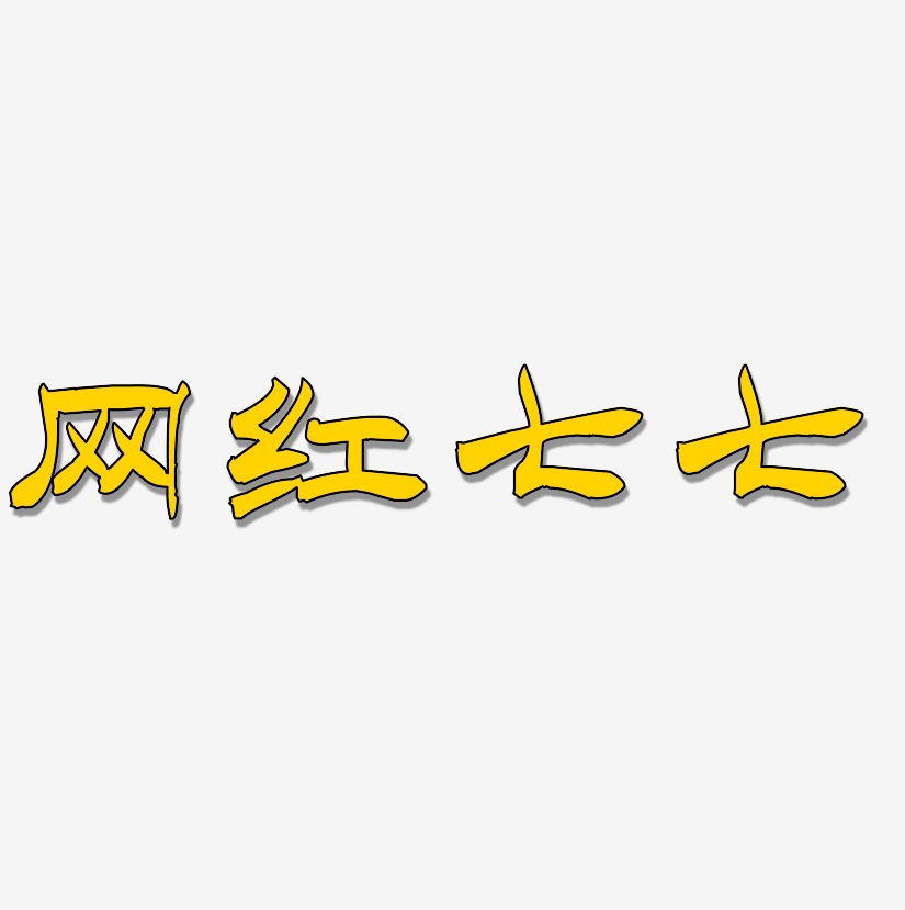 网红七七-洪亮毛笔隶书简体字体设计