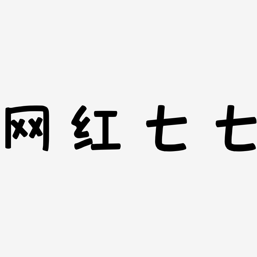 七七艺术字下载_七七图片_七七字体设计图片大全_字魂网