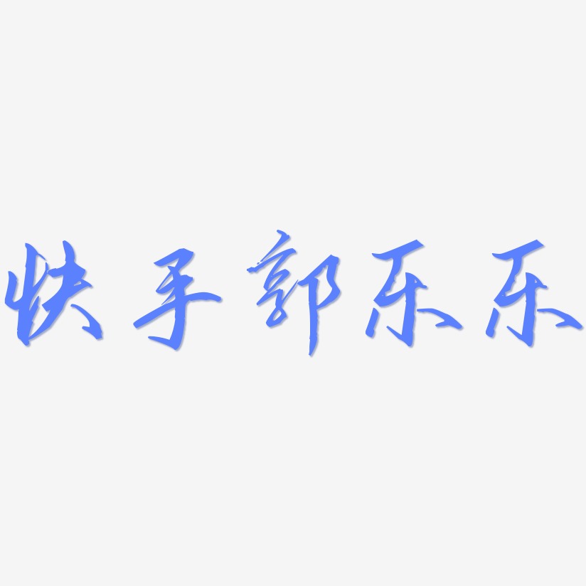 張樂樂藝術字下載_張樂樂圖片_張樂樂字體設計圖片大全_字魂網