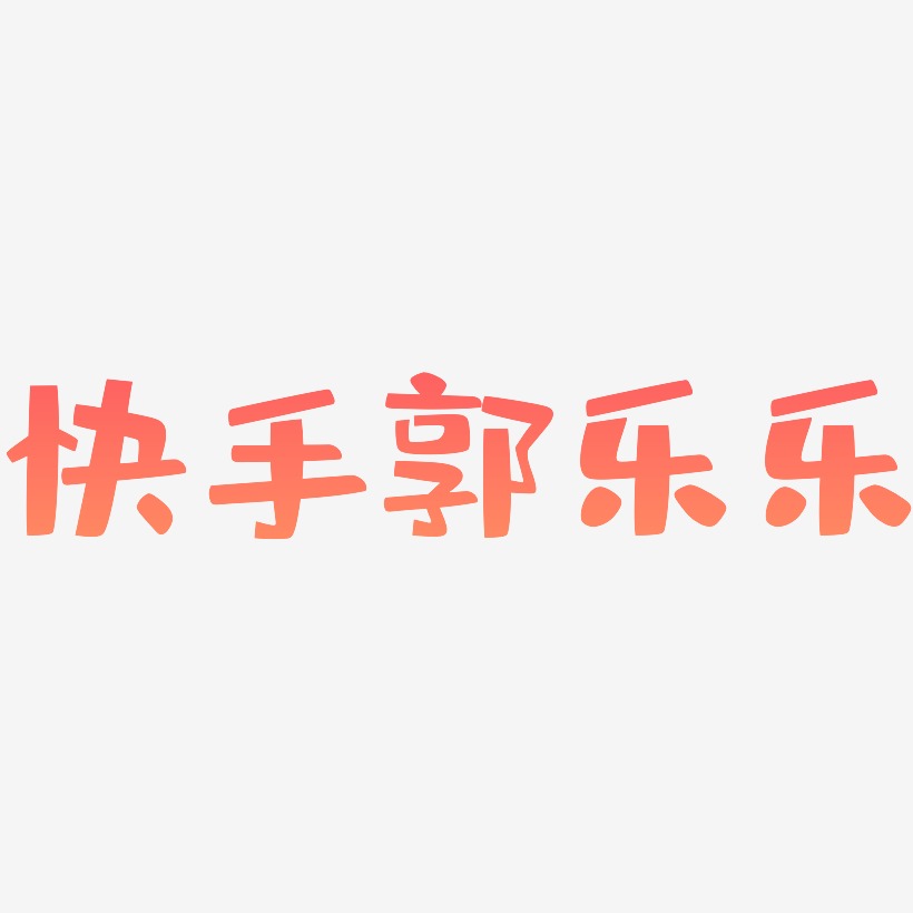 快手郭乐乐-布丁体艺术字体