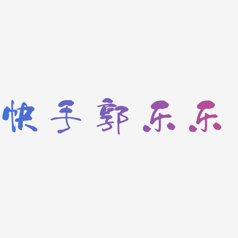 快手郭樂樂藝術字