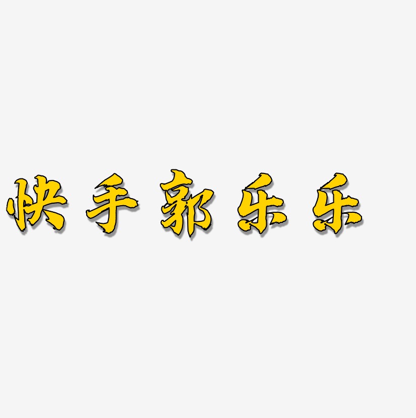 快手郭乐乐-白鸽天行体艺术字体设计