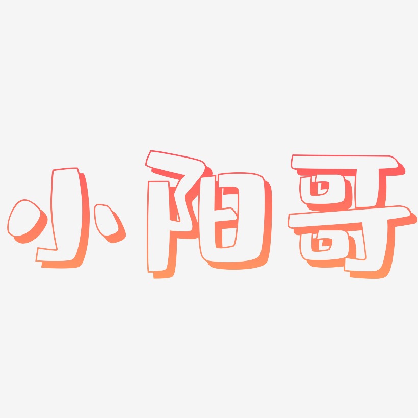 小阳哥-肥宅快乐体字体排版