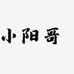 小阳哥-白鸽天行体艺术字体设计