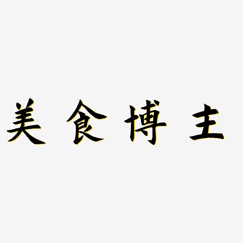 美食博主-驚鴻手書文案橫版