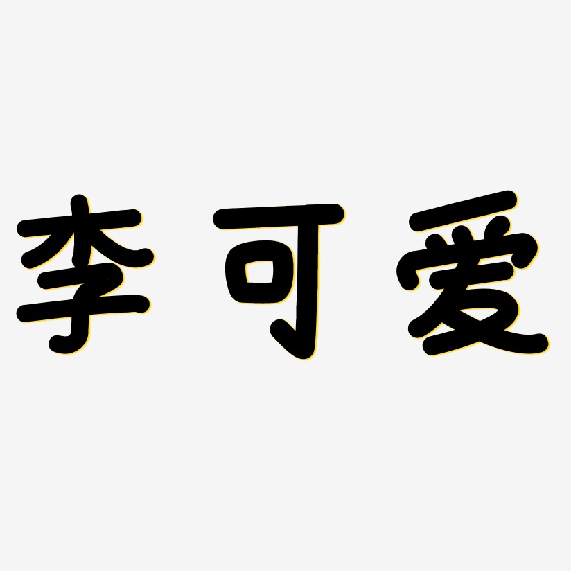 李字卡通设计图片