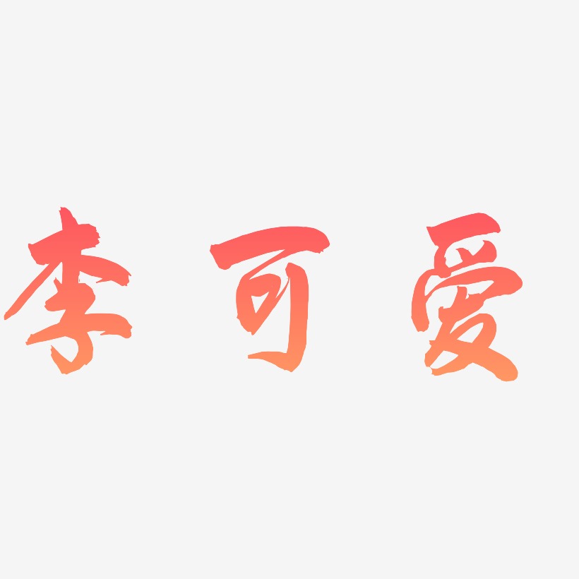 李可爱-飞墨手书中文字体