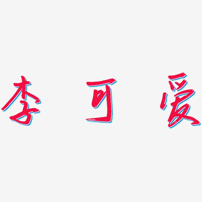 李可爱艺术字下载_李可爱图片_李可爱字体设计图片大全_字魂网