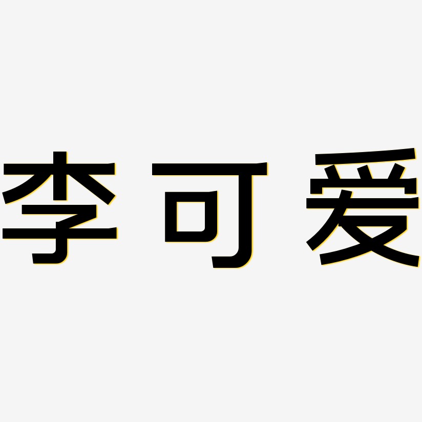 李字卡通设计图片