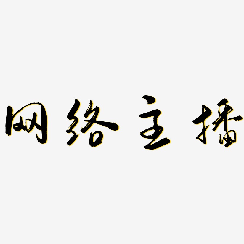 网络主播艺术字