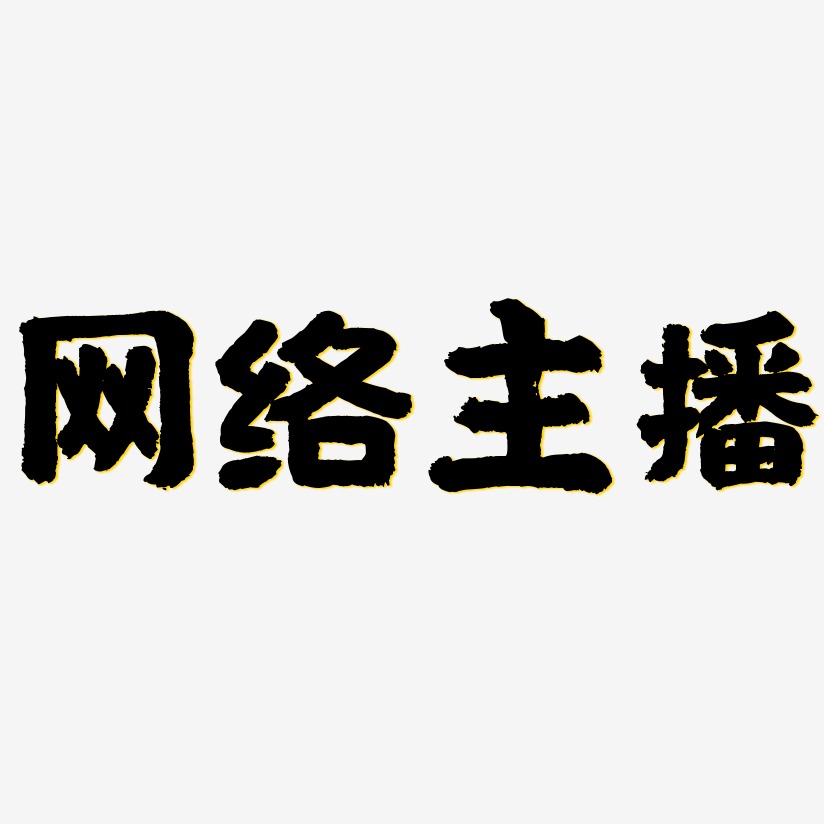 网络主播-国潮手书免费字体