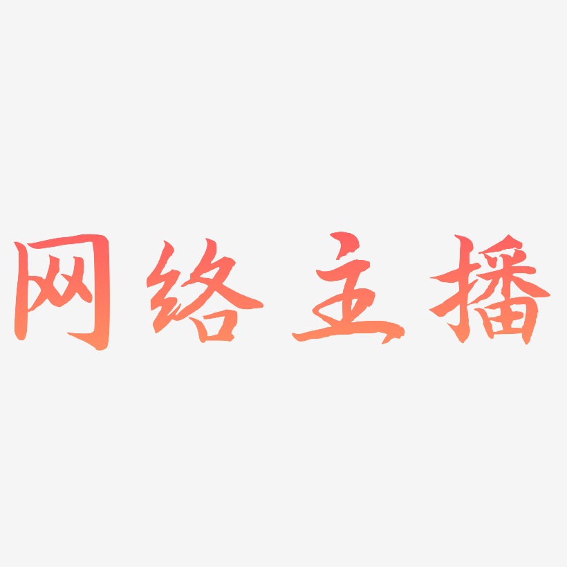 网络主播艺术字