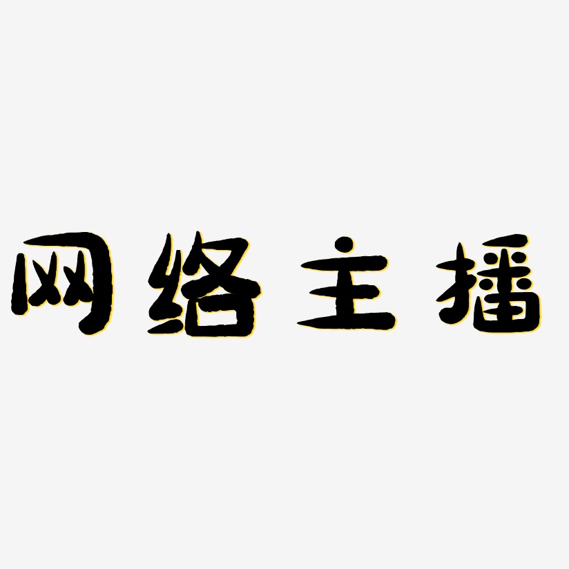 小主播艺术字,小主播图片素材,小主播艺术字图片素材下载艺术字