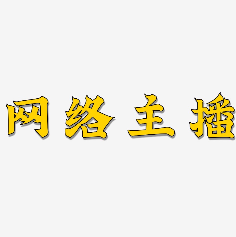 文字设计网络主播-日记插画体ai素材网络主播-灵悦黑体文字设计网络