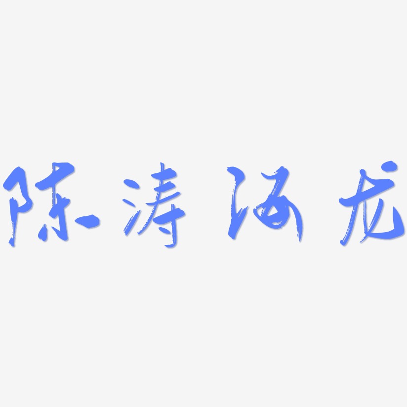 陈涛海龙-行云飞白体海报字体