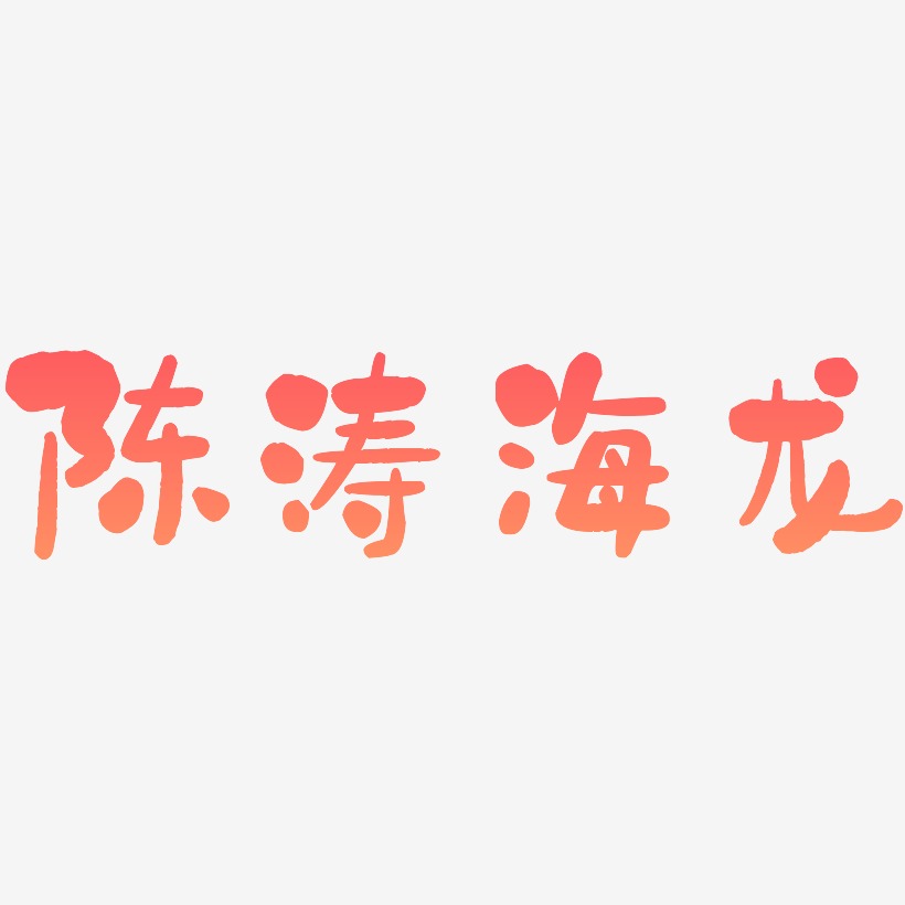 陈涛海龙-石头体字体设计