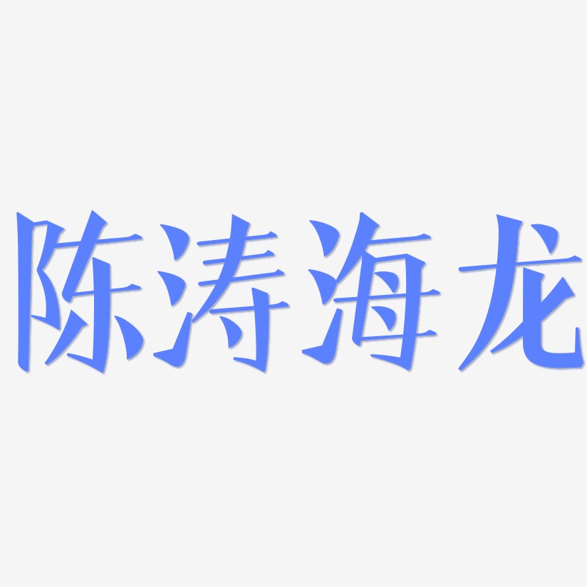 陈涛海龙-文宋体简约字体
