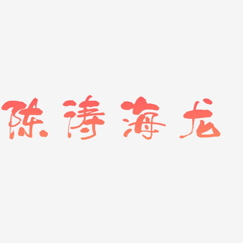 陈涛海龙-少年和风体原创字体