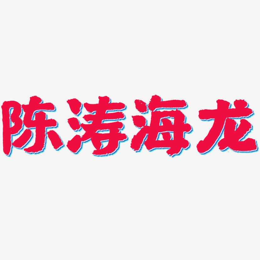 陈涛海龙-国潮手书黑白文字