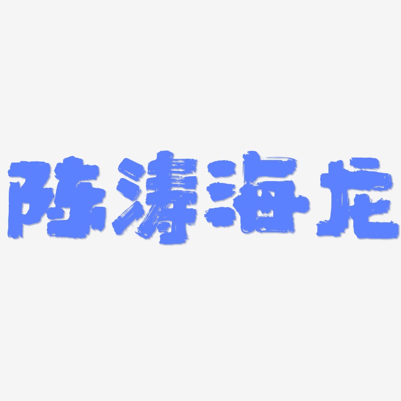 陈涛海龙-半天云魅黑手书原创个性字体