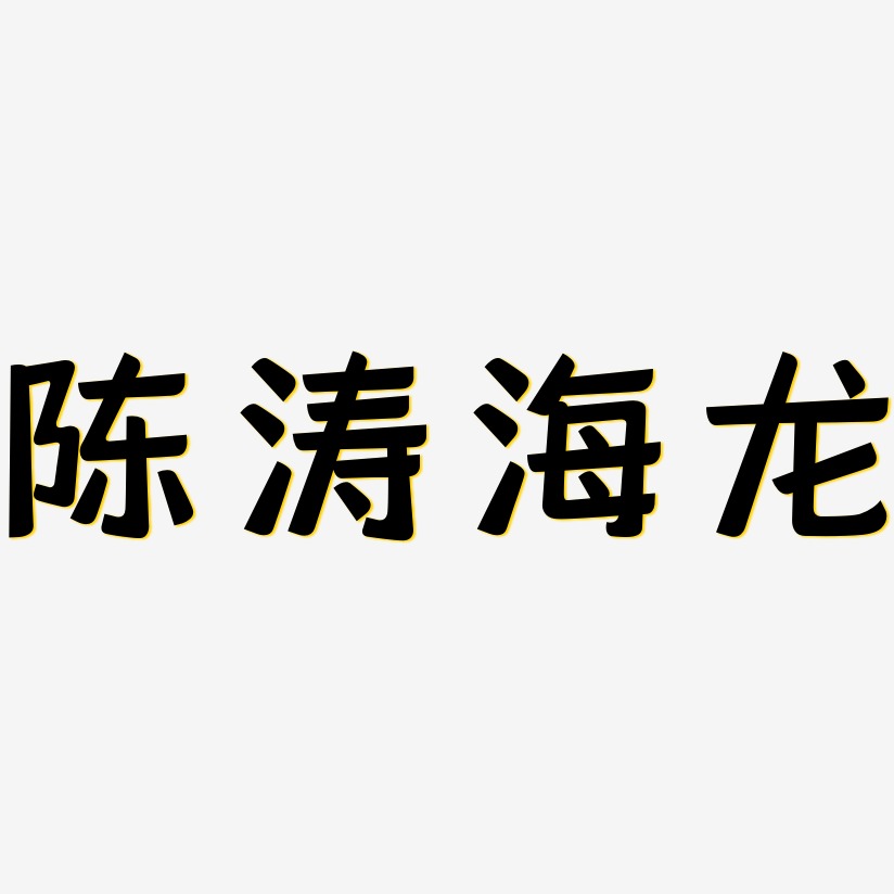陈涛海龙-灵悦黑体文字素材
