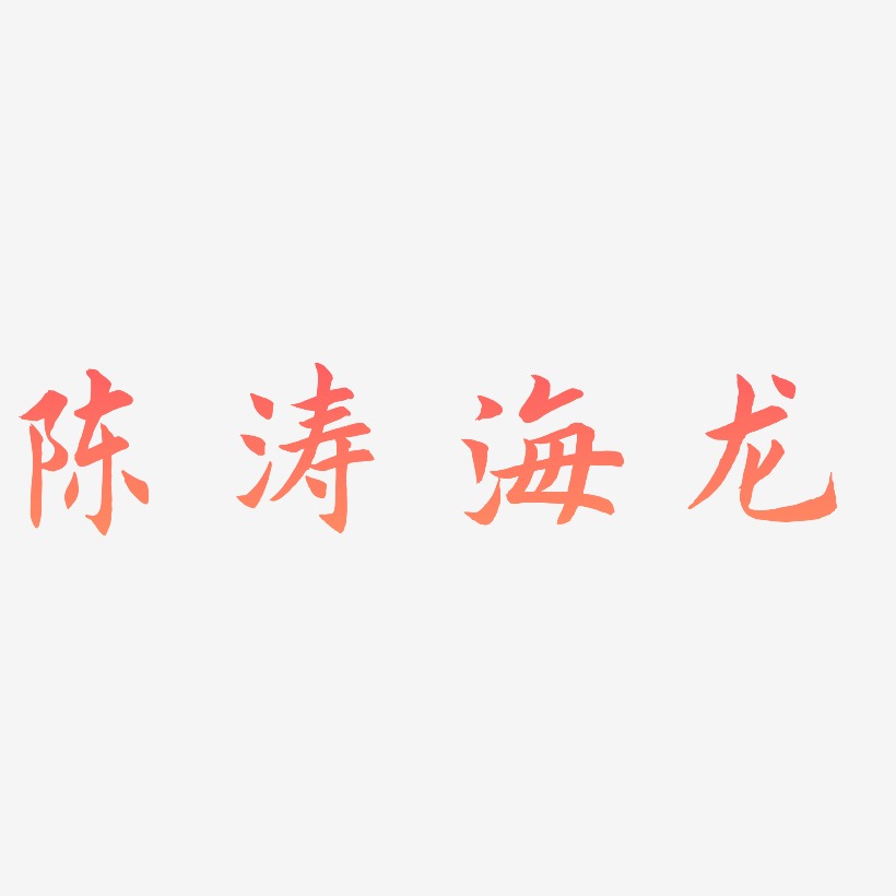 陈涛海龙-惊鸿手书海报字体