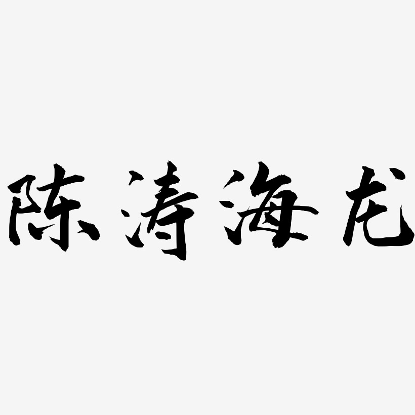 陈涛海龙-武林江湖体字体设计