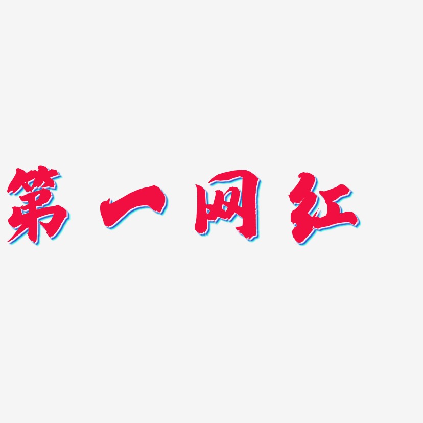 第一网红-白鸽天行体中文字体