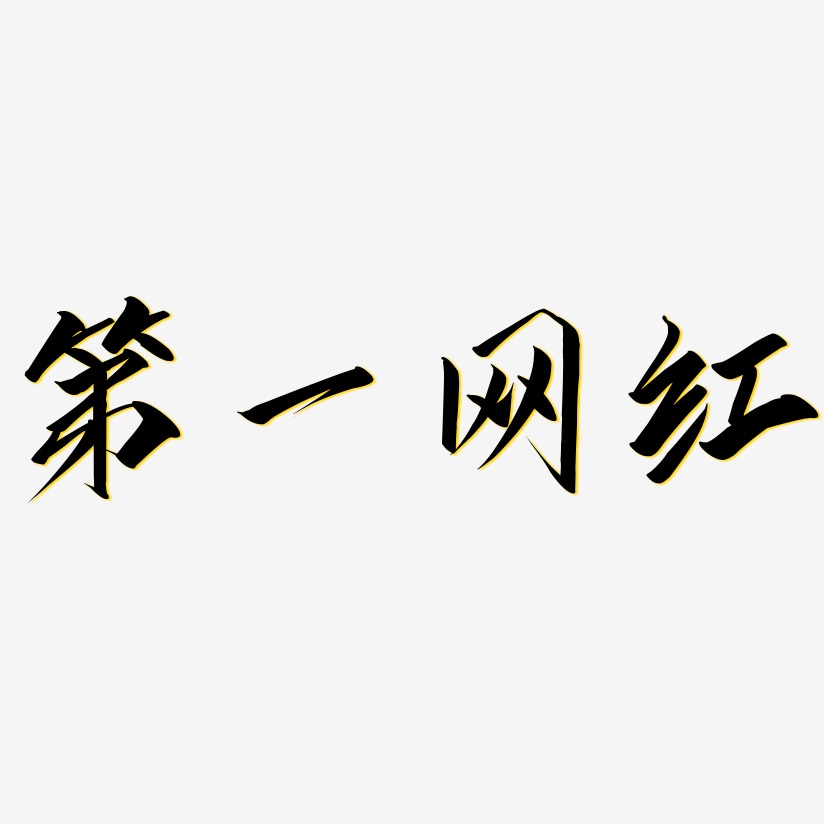 第一网红艺术字下载_第一网红图片_第一网红字体设计图片大全_字魂网